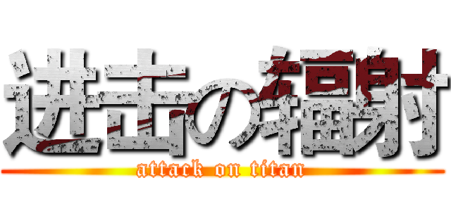 进击の辐射 (attack on titan)