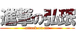 進撃の弘珉 (attack on tit)