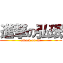 進撃の弘珉 (attack on tit)