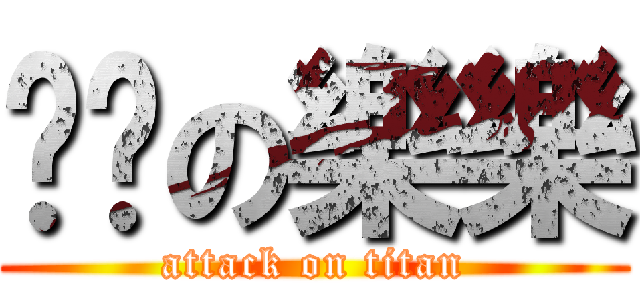 飞飞の樂樂 (attack on titan)