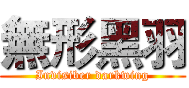無形黑羽 (Invisiber darkwing)