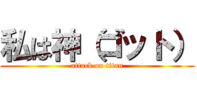 私は神（ゴット） (attack on titan)