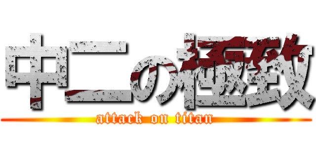 中二の極致 (attack on titan)