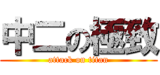 中二の極致 (attack on titan)