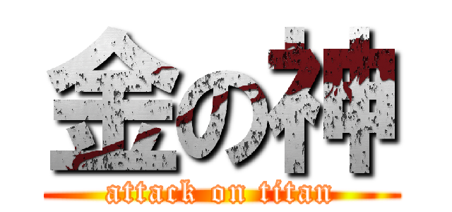 金の神 (attack on titan)