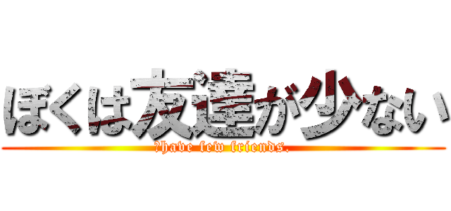 ぼくは友達が少ない (Ⅰhave few friends.)