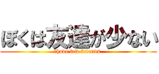 ぼくは友達が少ない (Ⅰhave few friends.)