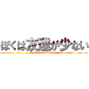 ぼくは友達が少ない (Ⅰhave few friends.)