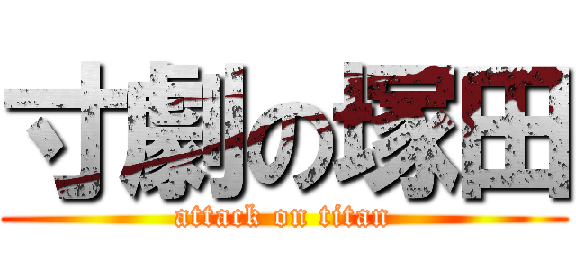 寸劇の塚田 (attack on titan)