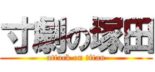 寸劇の塚田 (attack on titan)