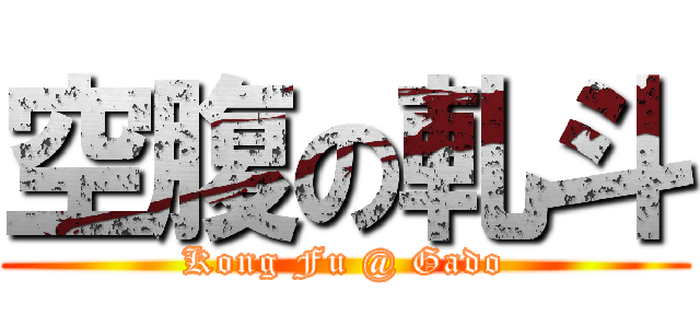 空腹の軋斗 (Kong Fu @ Gado)