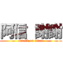 阿信 謝謝 (attack on titan)