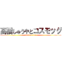 高橋しゅうやとコスモッグ (attack on titan)