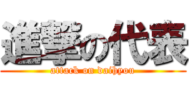 進撃の代表 (attack on daihyou)