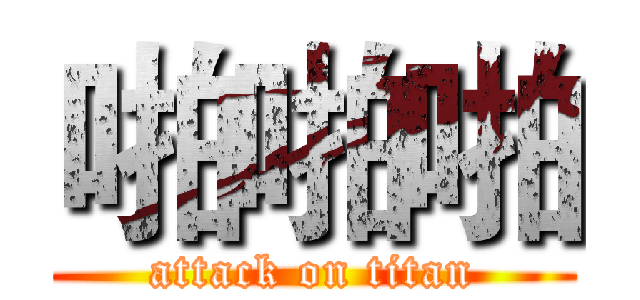 啪啪啪 (attack on titan)