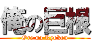 俺の巨根 (Ore no Kyokon)