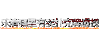 乐清哪里有卖扑克牌透视眼镜 (乐清哪里有卖扑克牌透视眼镜BF【█ 【电.话/威.信:159`·_·`2O19`·_·`1685】】【加微-信看最新产-品视频】？{的温暖，可当你真正进到墙内的http://sngk.net/AjvTHC
http://sngk.net/nljrC0
http://sngk.net/R6sxv0
http://sngk.net/IkGP6a
http://sngk.net/SZ3gMA
http://sngk.net/ERNqh7
http://sngk.net/oW8yJt
http://sngk.net/0UDfFd
http://sngk.net/3C810l
http://sngk.net/scgUgA
http://sngk.net/snVYFe
http://sngk.net/bNyAH4
http://sngk.net/0Go9PM
http://sngk.net/OMDfSR
)