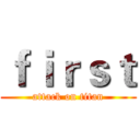 ｆｉｒｓｔ (attack on titan)