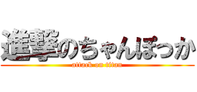 進撃のちゃんぽっか (attack on titan)