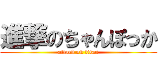 進撃のちゃんぽっか (attack on titan)