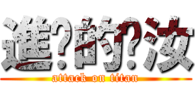 進擊的姵汝 (attack on titan)