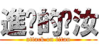 進擊的姵汝 (attack on titan)