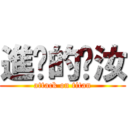 進擊的姵汝 (attack on titan)