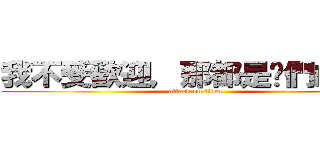 我不受歡迎，那都是你們的錯！ (attack on titan)