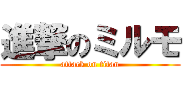 進撃のミルモ (attack on titan)