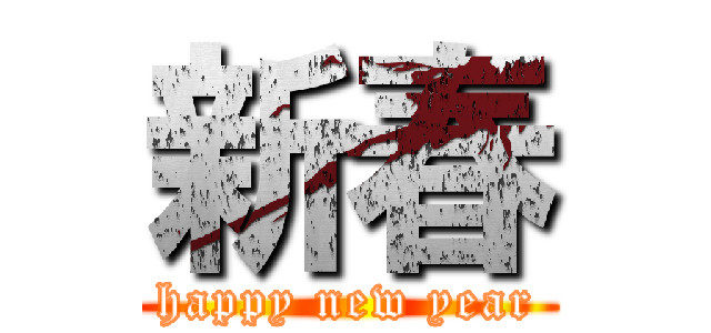 新春 (happy new year)