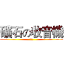 礦石の收音機 (報告:)