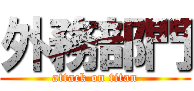 外務部門 (attack on titan)