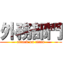 外務部門 (attack on titan)