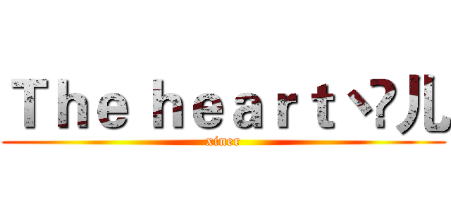 Ｔｈｅ ｈｅａｒｔ丶訫儿 (xiner)