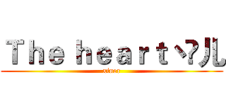 Ｔｈｅ ｈｅａｒｔ丶訫儿 (xiner)