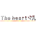 Ｔｈｅ ｈｅａｒｔ丶訫儿 (xiner)