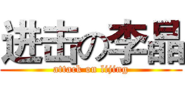 进击の李晶 (attack on lijing)
