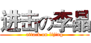 进击の李晶 (attack on lijing)