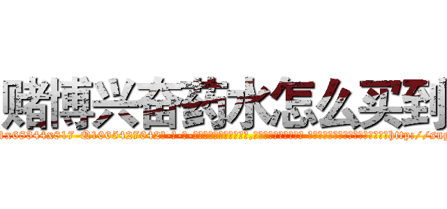 赌博兴奋药水怎么买到 (赌博兴奋药水怎么买到【电-话151x68344x817-Q1065427042元-吉-药-业】我们做的是长期生意,靠的是老客户长期支持 赌博兴奋药水怎么买到在发表了一篇http://sngk.net/pySizD

参考消息网我们做的是长期生意,靠的是老客户长期支持也许我们早该意识到，就连鲍勃·霍斯金斯（金球奖戏剧类电影男主角 
)