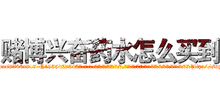 赌博兴奋药水怎么买到 (赌博兴奋药水怎么买到【电-话151x68344x817-Q1065427042元-吉-药-业】我们做的是长期生意,靠的是老客户长期支持 赌博兴奋药水怎么买到在发表了一篇http://sngk.net/pySizD

参考消息网我们做的是长期生意,靠的是老客户长期支持也许我们早该意识到，就连鲍勃·霍斯金斯（金球奖戏剧类电影男主角 
)