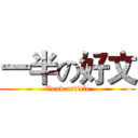 一半の好文 (Good article)