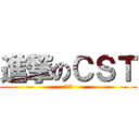 進撃のＣＳＴ (大白痴)