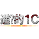 進擊的１Ｃ (attack on titan)