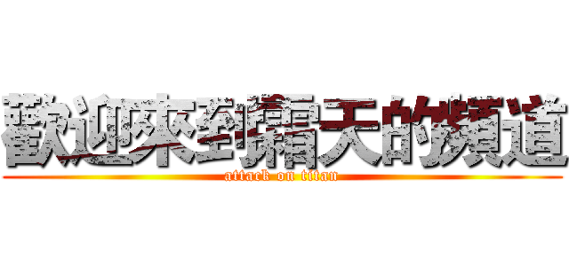 歡迎來到霜天的頻道 (attack on titan)