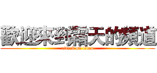 歡迎來到霜天的頻道 (attack on titan)
