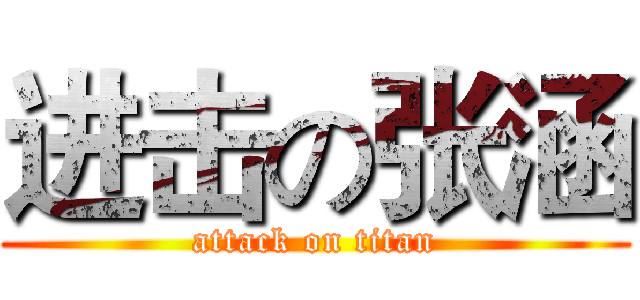 进击の张涵 (attack on titan)