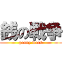 銭の戦争 (penny wars)