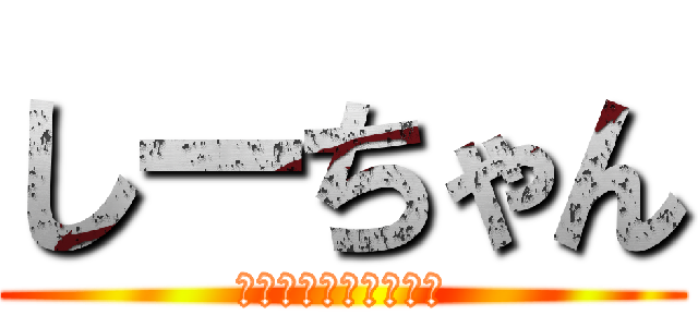 しーちゃん (ハゲハゲそんなのやだ)