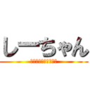 しーちゃん (ハゲハゲそんなのやだ)