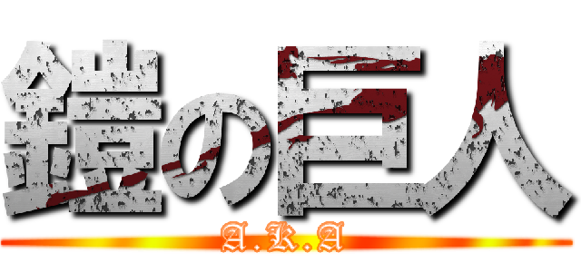 鎧の巨人 (A.K.A)